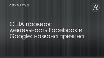 США перевірять діяльність Facebook і Google: названа причина