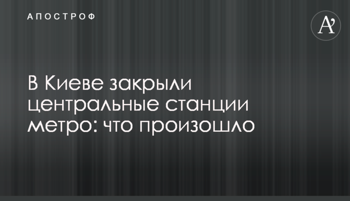 В Киеве закрыли центральные станции метро: что произошло