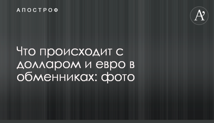 Что происходит с долларом и евро в обменниках: фото