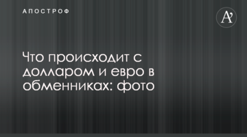 Що відбувається з доларом і євро в обмінниках: фото
