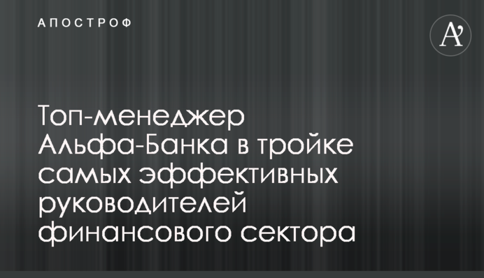 ​Топ-менеджер Альфа-Банка в тройке самых эффективных руководителей финансового сектора