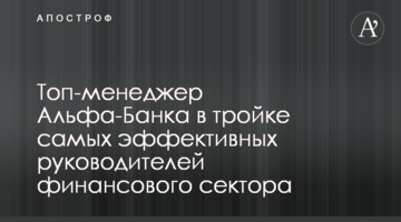 ​Топ-менеджер Альфа-Банка в тройке самых эффективных руководителей финансового сектора