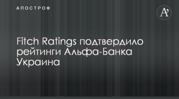 Fitch Ratings подтвердило рейтинги Альфа-Банка Украина