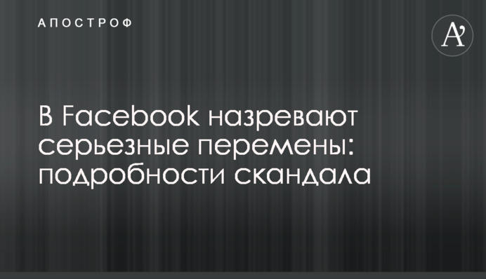 У Facebook назрівають серйозні зміни: подробиці скандалу
