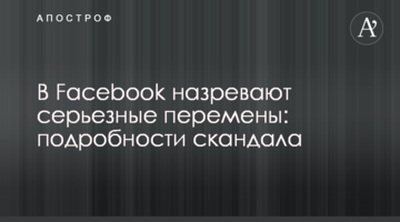 В Facebook назревают серьезные перемены: подробности скандала
