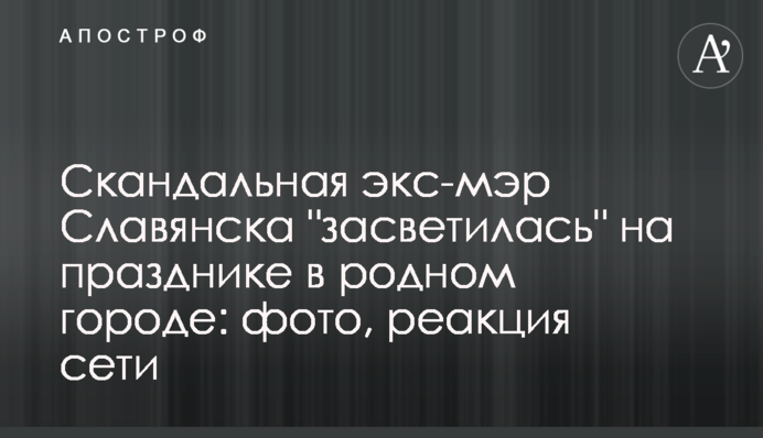 Скандальна екс-мер Слов'янська 