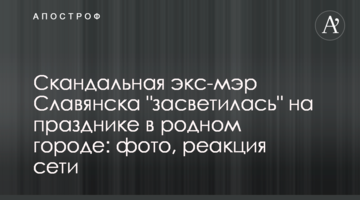Скандальна екс-мер Слов'янська "засвітилася" на святі в рідному місті: фото, реакція мережі