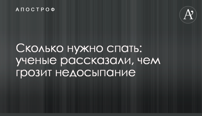 Скільки потрібно спати: вчені розповіли, чим загрожує недосипання