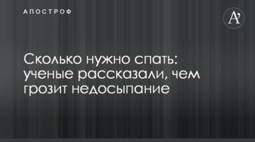 Скільки потрібно спати: вчені розповіли, чим загрожує недосипання