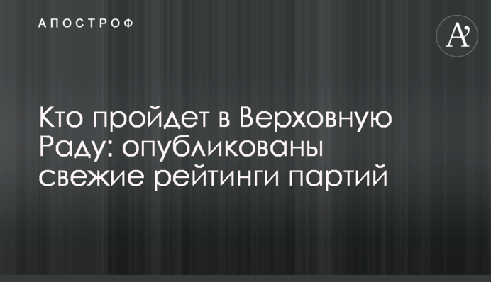 Кто пройдет в Верховную Раду: опубликованы свежие рейтинги партий