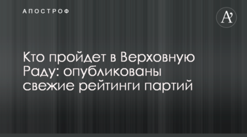 Хто пройде до Верховної Ради: опубліковано свіжі рейтинги партій