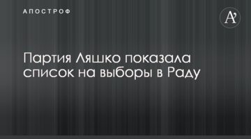 Партія Ляшка показала список на вибори в Раду