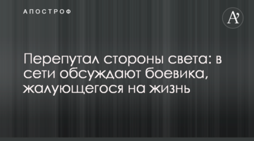 Переплутав сторони світу: в мережі обговорюють бойовика, що скаржиться на життя
