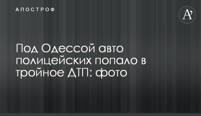 Під Одесою авто поліцейських потрапило в потрійну ДТП: фото