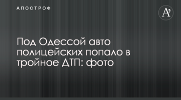 Під Одесою авто поліцейських потрапило в потрійну ДТП: фото