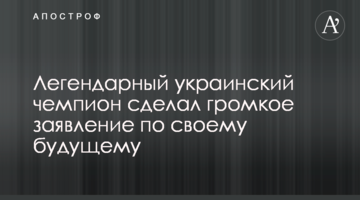 Легендарный украинский чемпион сделал громкое заявление по своему будущему