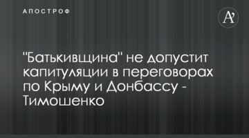 "Батьківщина" не допустить капітуляції у переговорах щодо Криму та Донбасу - Тимошенко