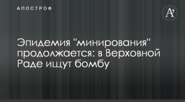 Епідемія "мінування" триває: у Верховній Раді шукають бомбу