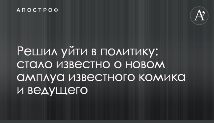 Вирішив піти в політику: стало відомо про нове амплуа відомого коміка і ведучого