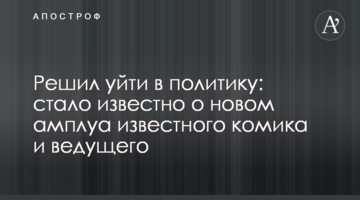 Вирішив піти в політику: стало відомо про нове амплуа відомого коміка і ведучого