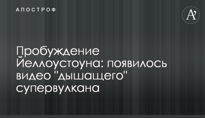 Пробуждение Йеллоустоуна: появилось видео 