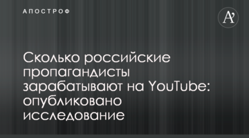 Скільки російські пропагандисти заробляють на YouTube: опубліковано дослідження