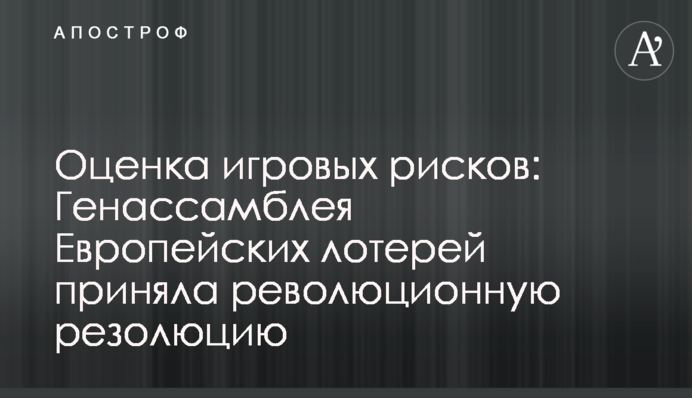 Оценка игровых рисков: Генассамблея Европейских лотерей приняла революционную резолюцию
