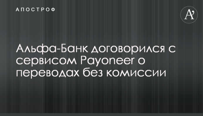 Альфа-Банк договорился с сервисом Payoneer о переводах без комиссии
