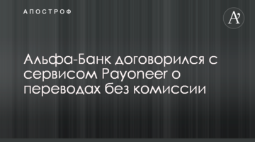 Альфа-Банк договорился с сервисом Payoneer о переводах без комиссии