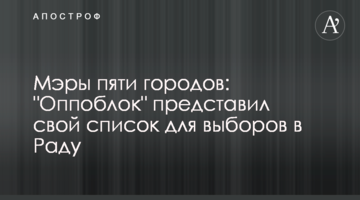 Мери п'яти міст: "Оппоблок" назвав першу п'ятірку об'єднаної партії опозиції