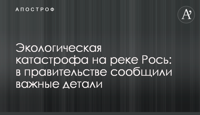 Екологічна катастрофа на річці Рось: в уряді повідомили важливі деталі