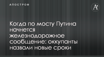 ​Коли по мосту Путіна почнеться залізничне сполучення: окупанти назвали нові терміни