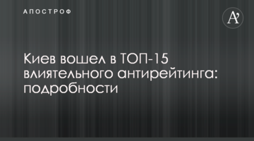 Київ увійшов до ТОП-15 впливового антирейтингу: подробиці