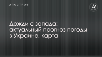 Дощі з заходу: актуальний прогноз погоди в Україні, карта