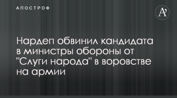 Нардеп обвинил кандидата в министры обороны от "Слуги народа" в воровстве на армии