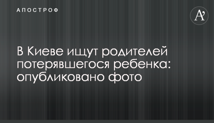 У Києві шукають батьків дитини, яка загубилась: опубліковано фото