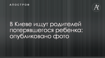 У Києві шукають батьків дитини, яка загубилась: опубліковано фото