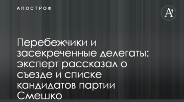 Перебіжчики і засекречені делегати: експерт розповів про з'їзд і список кандидатів партії Смешко