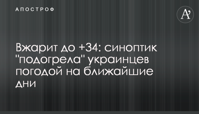 Всмажить до +34: синоптик "підігріла" українців погодою на найближчі дні