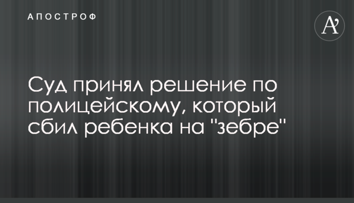 Суд прийняв рішення по поліцейському, який збив дитину на 