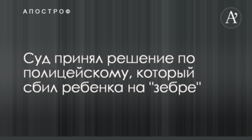 Суд принял решение по полицейскому, который сбил ребенка на "зебре"