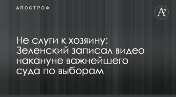 Не слуги до господаря: Зеленський записав відео напередодні найважливішого суду щодо виборів