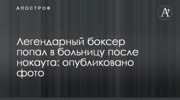 Легендарный боксер попал в больницу после нокаута: опубликовано фото