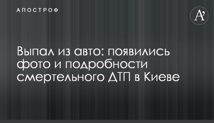 ​Випав із авто: з'явилися фото і подробиці смертельної ДТП у Києві