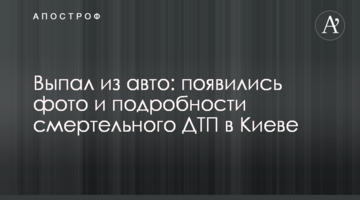 ​Випав із авто: з'явилися фото і подробиці смертельної ДТП у Києві