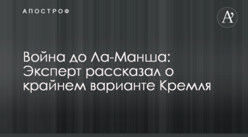 Війна до Ла-Маншу: Експерт розповів про крайній варіант Кремля