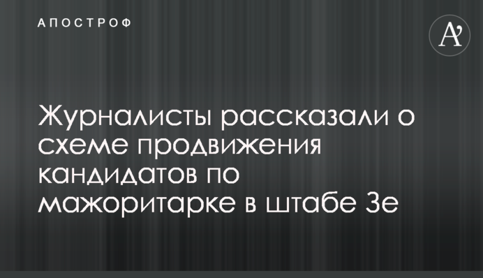 Журналисты рассказали о схеме продвижения кандидатов по мажоритарке в штабе Зе