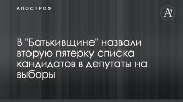 ​В "Батькивщине" назвали вторую пятерку списка кандидатов в депутаты на выборы
