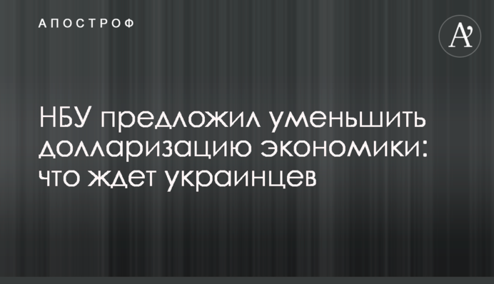 ​НБУ предложил уменьшить долларизацию экономики: что ждет украинцев