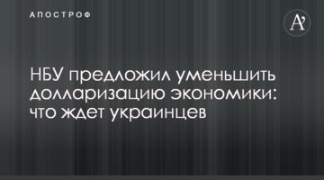 ​НБУ запропонував зменшити доларизацію економіки: що чекає українців